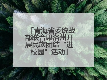 青海省委统战部联合果洛州开展民族团结“进校园”活动
