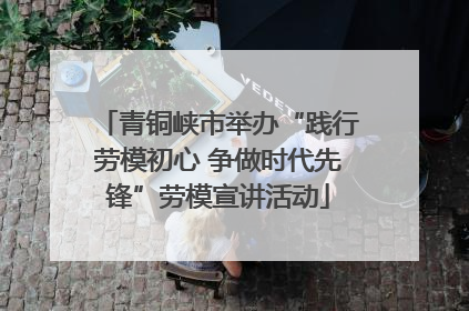 青铜峡市举办“践行劳模初心 争做时代先锋”劳模宣讲活动