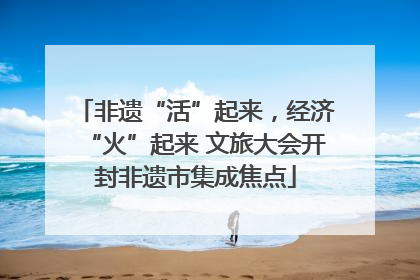 非遗“活”起来，经济“火”起来 文旅大会开封非遗市集成焦点