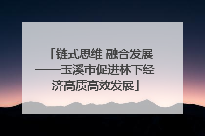 链式思维 融合发展——玉溪市促进林下经济高质高效发展