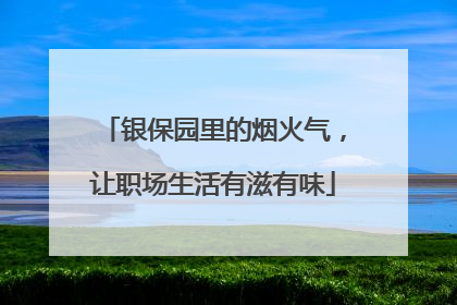 银保园里的烟火气，让职场生活有滋有味