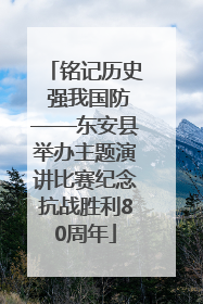 铭记历史 强我国防——东安县举办主题演讲比赛纪念抗战胜利80周年