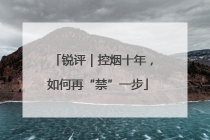 锐评｜控烟十年，如何再“禁”一步