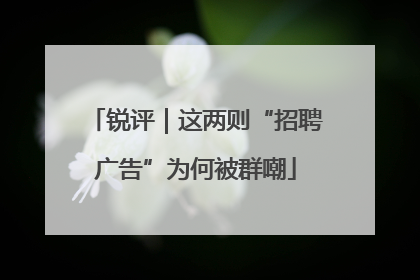 锐评｜这两则“招聘广告”为何被群嘲
