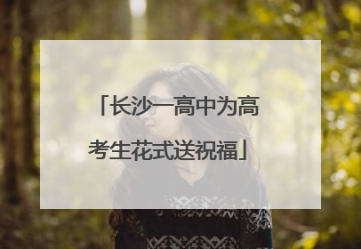 长沙一高中为高考生花式送祝福