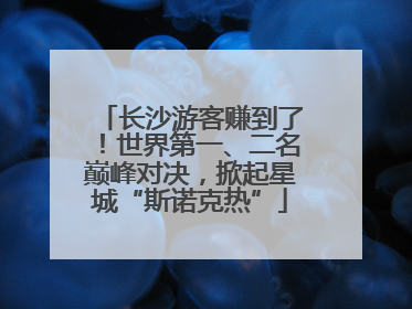 长沙游客赚到了！世界第一、二名巅峰对决，掀起星城“斯诺克热”