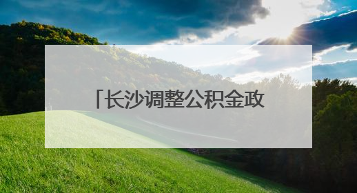 长沙调整公积金政策，二孩家庭最高可贷款96万元