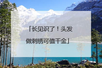 长见识了！头发做刺绣可值千金