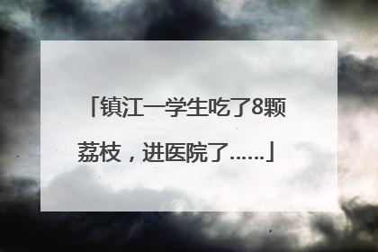 镇江一学生吃了8颗荔枝，进医院了……