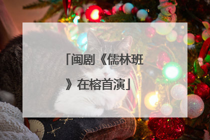 闽剧《儒林班》在榕首演