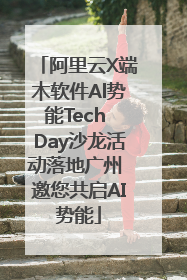 阿里云X端木软件Al势能Tech Day沙龙活动落地广州 邀您共启AI势能