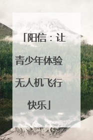 阳信：让青少年体验无人机飞行快乐