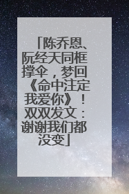 陈乔恩、阮经天同框撑伞，梦回《命中注定我爱你》！双双发文：谢谢我们都没变