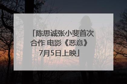 陈思诚张小斐首次合作 电影《恶意》7月5日上映