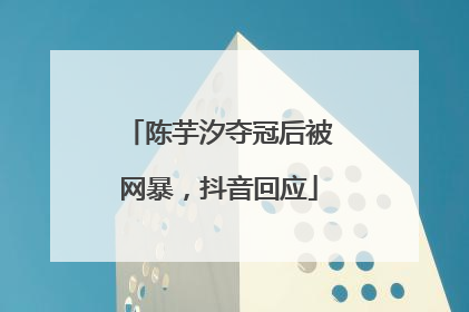 陈芋汐夺冠后被网暴，抖音回应