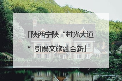 陕西宁陕“村光大道”引爆文旅融合新