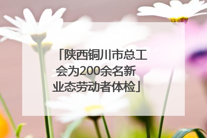 陕西铜川市总工会为200余名新业态劳动者体检