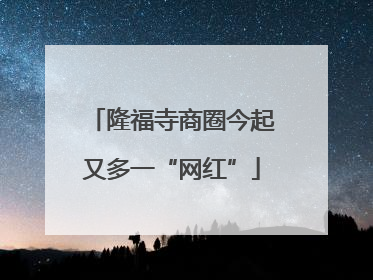 隆福寺商圈今起又多一“网红”