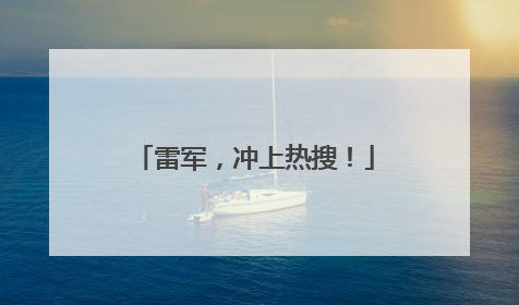 雷军，冲上热搜！