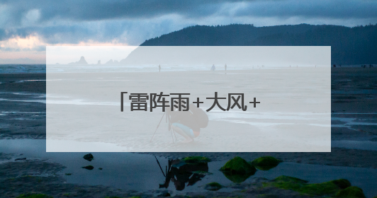 雷阵雨+大风+小冰雹，北京多区发布雷电预警