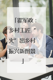 霍军政：乡村工匠“火”出乡村振兴新图景
