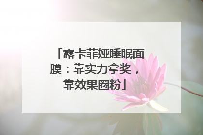 露卡菲娅睡眠面膜：靠实力拿奖，靠效果圈粉