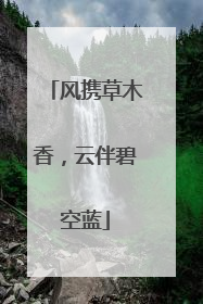 风携草木香，云伴碧空蓝