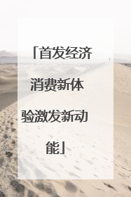 首发经济 消费新体验激发新动能