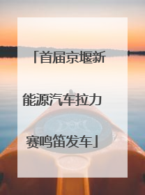 首届京堰新能源汽车拉力赛鸣笛发车