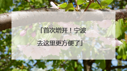 首次增开！宁波去这里更方便了
