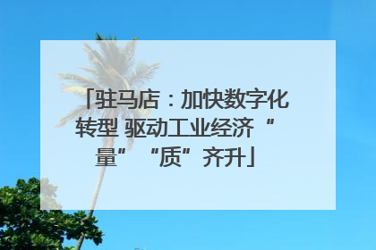 驻马店：加快数字化转型 驱动工业经济“量”“质”齐升