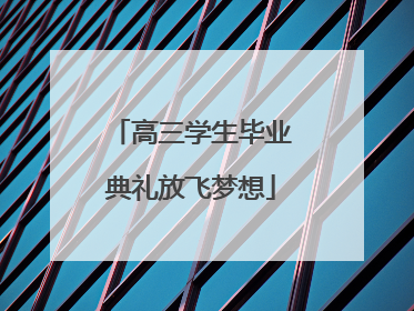 高三学生毕业典礼放飞梦想