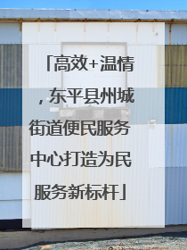 高效+温情，东平县州城街道便民服务中心打造为民服务新标杆