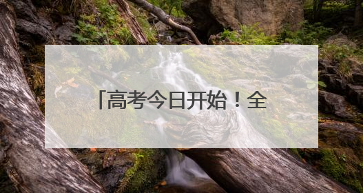 高考今日开始！全国1335万考生奔赴考场｜图集