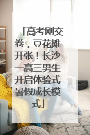 高考刚交卷，豆花摊开张！长沙一高三男生开启体验式暑假成长模式