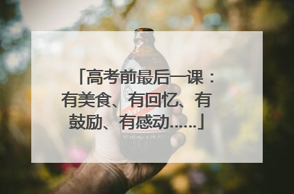 高考前最后一课：有美食、有回忆、有鼓励、有感动……