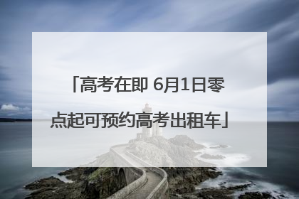 高考在即 6月1日零点起可预约高考出租车
