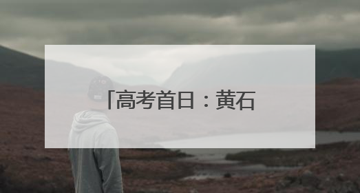 高考首日：黄石民警暖心护航，助力学子逐梦前行