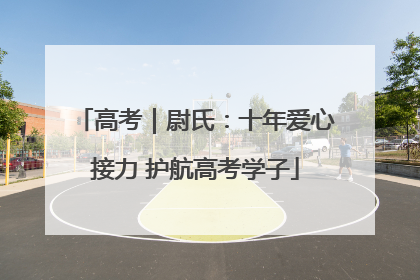 高考｜尉氏：十年爱心接力 护航高考学子