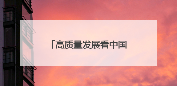 高质量发展看中国｜农机换新有底气 智慧农业更可观