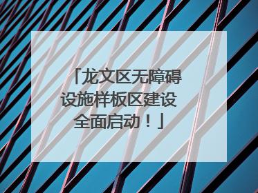 龙文区无障碍设施样板区建设全面启动！