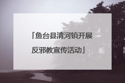 鱼台县清河镇开展反邪教宣传活动