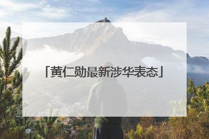 黄仁勋最新涉华表态