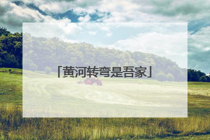 黄河转弯是吾家