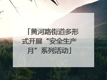 黄河路街道多形式开展“安全生产月”系列活动