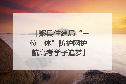 黟县住建局“三位一体”防护网护航高考学子追梦