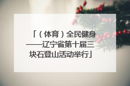 （体育）全民健身——辽宁省第十届三块石登山活动举行