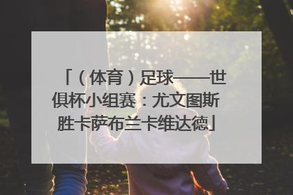 （体育）足球——世俱杯小组赛：尤文图斯胜卡萨布兰卡维达德