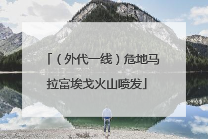 （外代一线）危地马拉富埃戈火山喷发