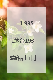 1.935L茅台1935新品上市